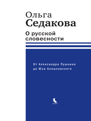 cover image of О русской словесности. От Александра Пушкина до Юза Алешковского